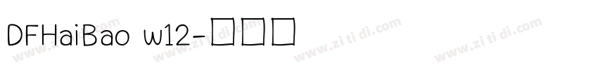 DFHaiBao w12字体转换